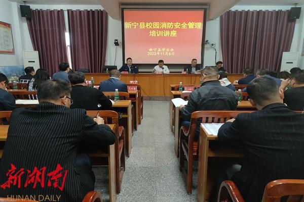 新宁县100余名校长齐上“消防课”_邵阳头条网
